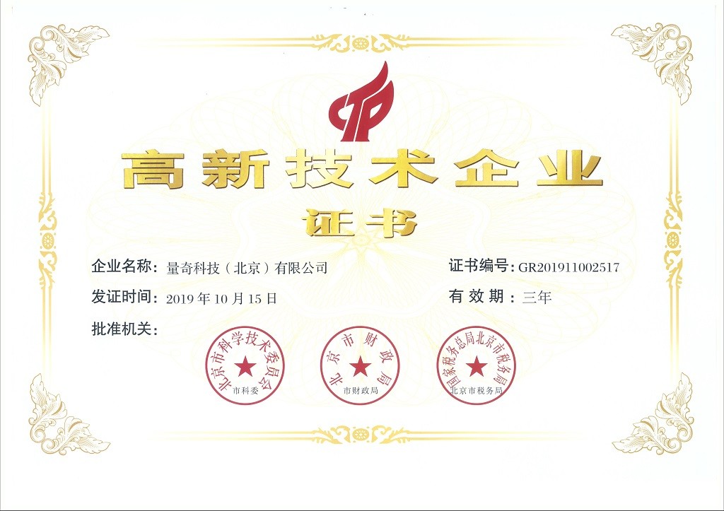 国家高新技术企业