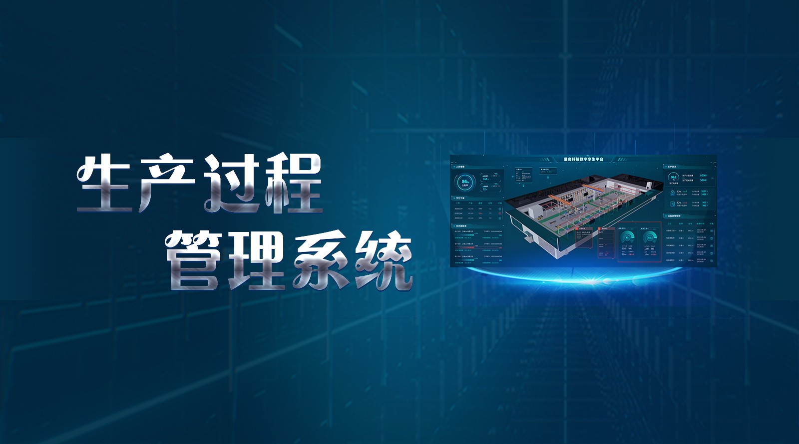 生产过程管理系统(LQ-MES)